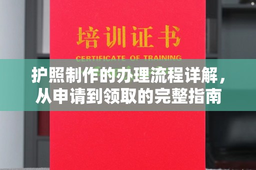 芒康护照制作的办理流程详解，从申请到领取的完整指南