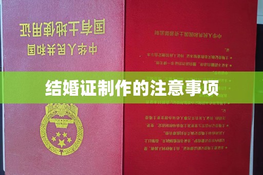 皋兰结婚证制作的注意事项